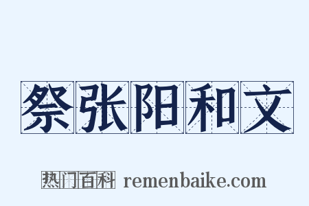 祭张阳和文是什么意思的图片